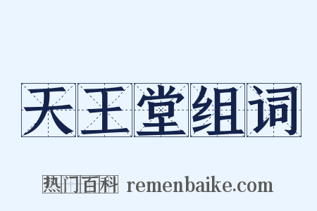 天王堂组词是什么意思的图片